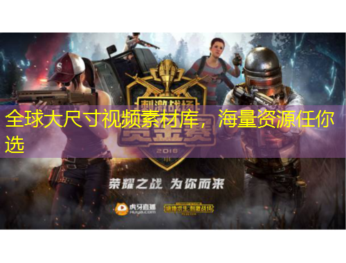 全球大尺寸視頻素材庫,海量資源任你選