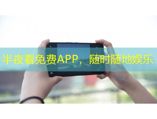 半夜看免費APP，隨時隨地娛樂