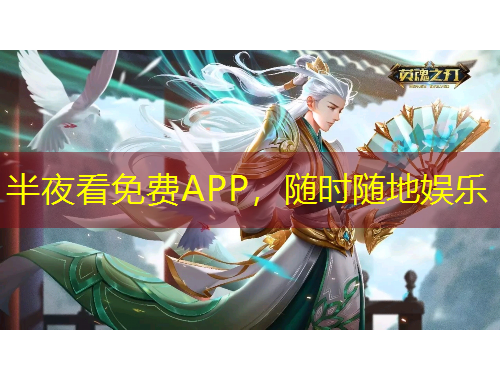 半夜看免費APP，隨時隨地娛樂
