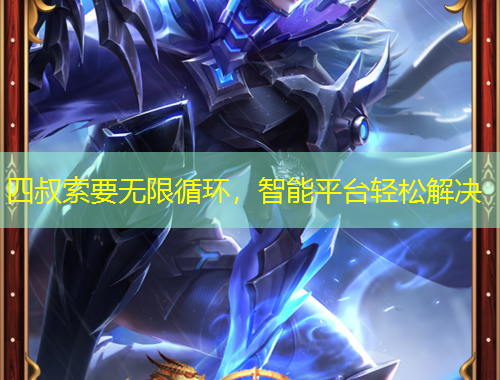 四叔索要無限循環，智能平臺輕松解決