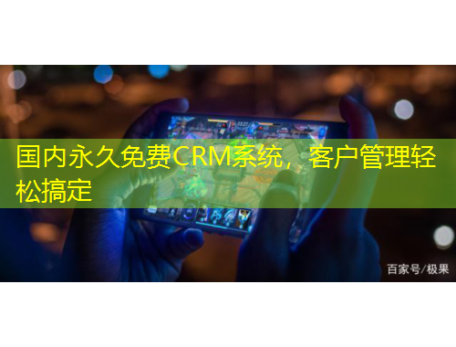 國內永久免費CRM系統，客戶管理輕松搞定