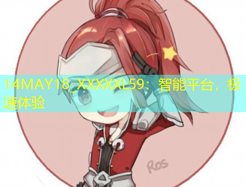 14MAY18_XXXXXL59：智能平臺，極速體驗