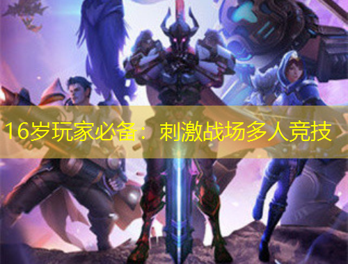 16歲玩家必備：刺激戰場多人競技