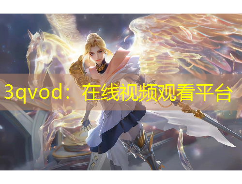 3qvod:在線視頻觀看平臺