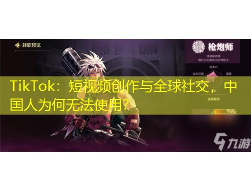 TikTok：短視頻創作與全球社交，中國人為何無法使用？