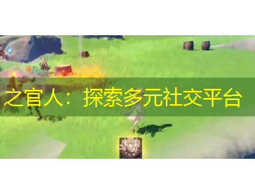 之官人:探索多元社交平臺
