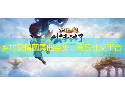 鄉村愛情圓舞曲全集：音樂社交平臺