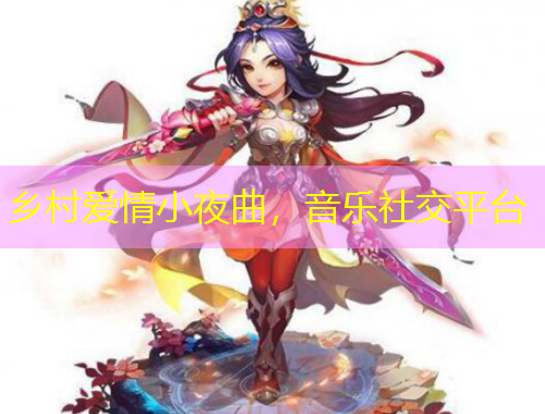 鄉村愛情小夜曲，音樂社交平臺