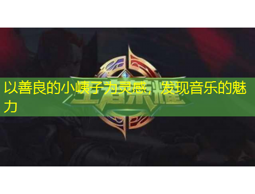 以善良的小峓子為靈感，發(fā)現(xiàn)音樂(lè)的魅力