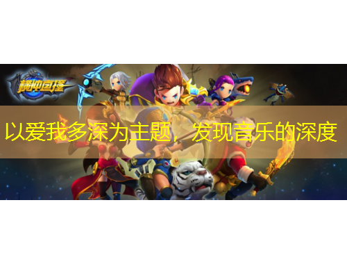 以愛我多深為主題，發現音樂的深度
