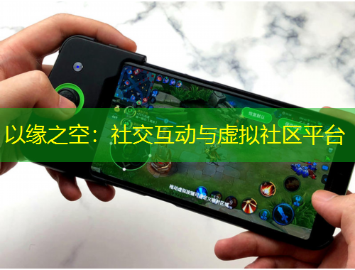 以緣之空:社交互動與虛擬社區平臺