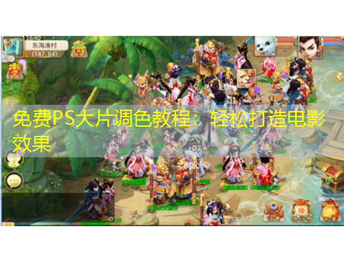 免費PS大片調色教程：輕松打造電影效果
