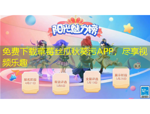 免費下載草莓絲瓜秋葵污APP，盡享視頻樂趣