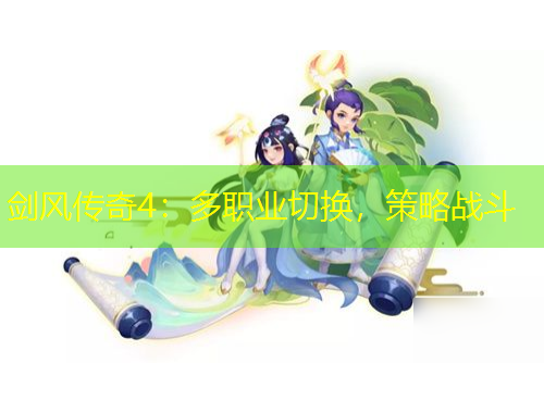 劍風傳奇4：多職業切換，策略戰斗