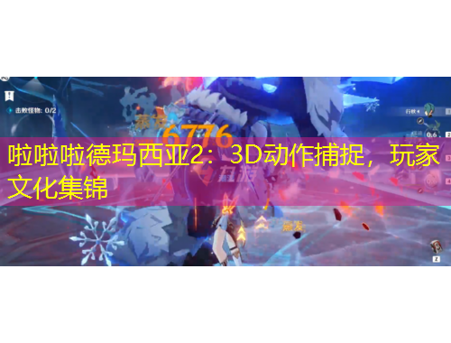 啦啦啦德瑪西亞2：3D動作捕捉，玩家文化集錦