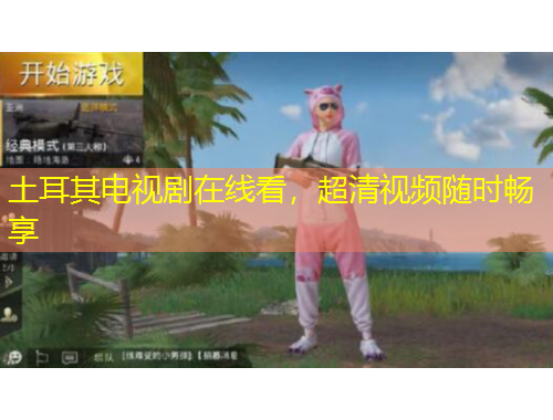 土耳其電視劇在線看，超清視頻隨時暢享