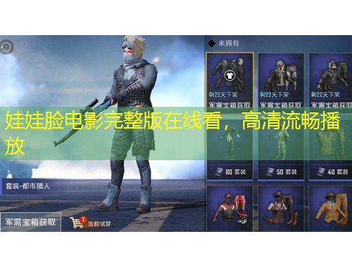 娃娃臉電影完整版在線看，高清流暢播放