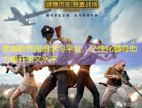 家庭教師國語學習平臺，個性化輔導助力提升語文水平