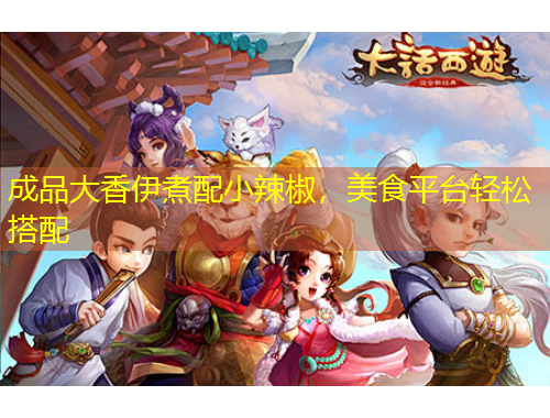 成品大香伊煮配小辣椒，美食平臺輕松搭配