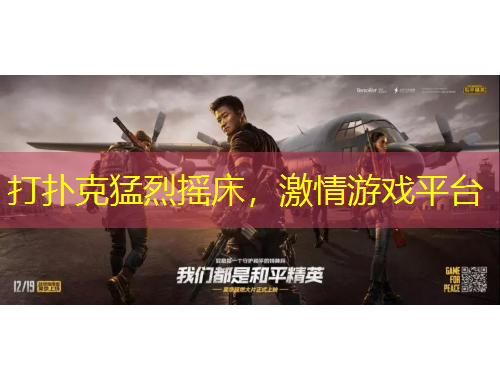 打撲克猛烈搖床，激情游戲平臺