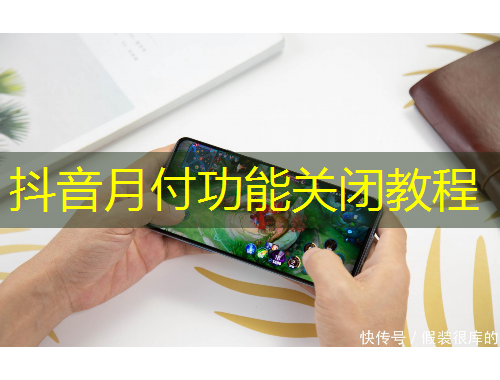 抖音月付功能關閉教程