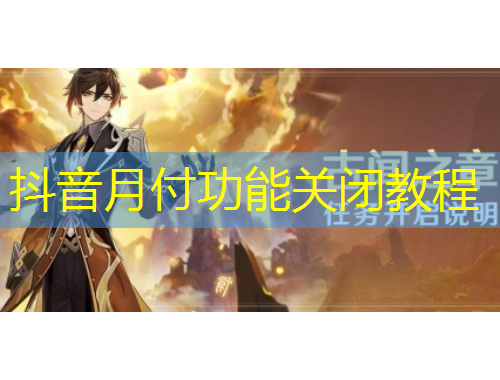 抖音月付功能關閉教程