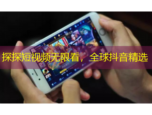 探探短視頻無限看，全球抖音精選