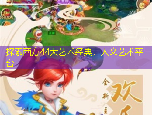 探索西方44大藝術經典，人文藝術平臺