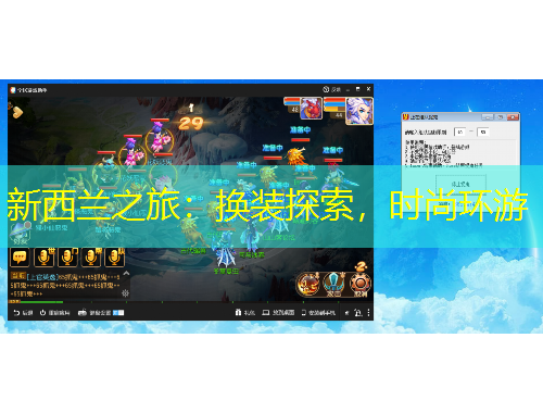 新西蘭之旅：換裝探索，時尚環游
