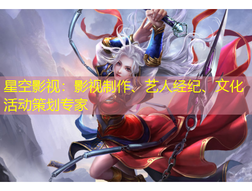 星空影視：影視制作、藝人經紀、文化活動策劃專家