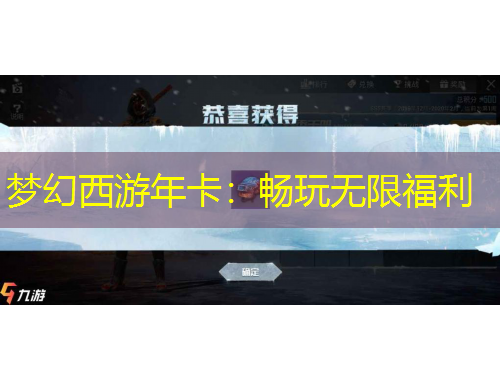 夢幻西游年卡:暢玩無限福利