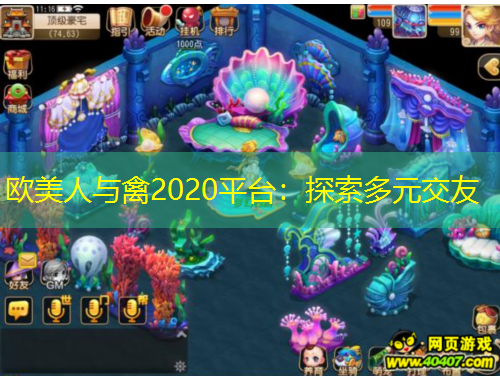 歐美人與禽2020平臺:探索多元交友