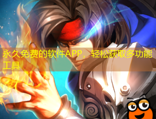 永久免費的軟件APP，輕松獲取多功能工具