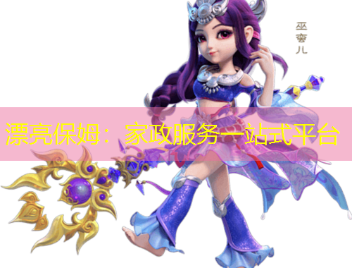 漂亮保姆:家政服務一站式平臺