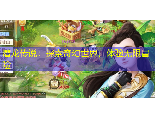 潛龍傳說:探索奇幻世界,體驗無限冒險