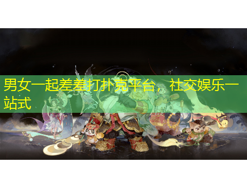 男女一起差差打撲克平臺,社交娛樂一站式
