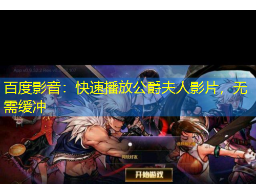 百度影音:快速播放公爵夫人影片,無需緩沖