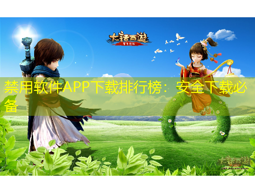 禁用軟件APP下載排行榜：安全下載必備