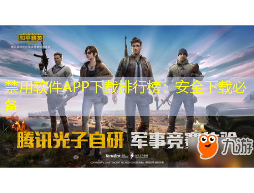 禁用軟件APP下載排行榜：安全下載必備