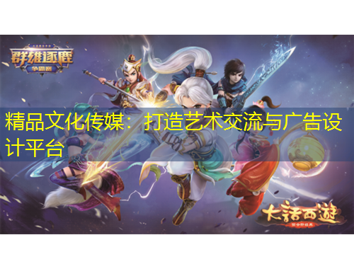 精品文化傳媒：打造藝術交流與廣告設計平臺