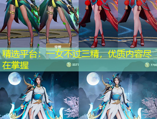 精選平臺：一女不過三精，優質內容盡在掌握