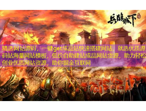 精選網站源碼,一鍵get成品站快速搭建網站,就選優質源碼站海量網站模板,低價自助建站成品網站貨源,助力輕松創業優質網站資源,助你掘金互聯網