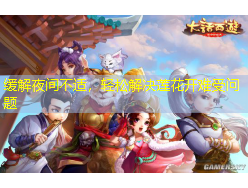 緩解夜間不適，輕松解決蓮花開難受問題