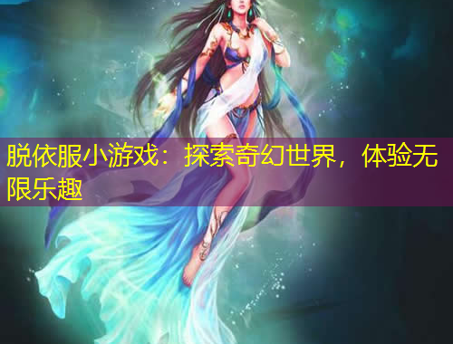 脫依服小游戲:探索奇幻世界,體驗無限樂趣