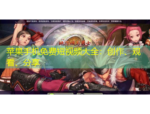 蘋果手機免費短視頻大全：創作、觀看、分享
