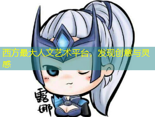 西方最大人文藝術平臺，發現創意與靈感