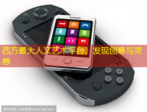 西方最大人文藝術平臺，發現創意與靈感