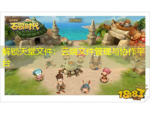 解鎖天堂文件:云端文件管理與協作平臺