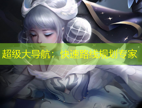 超級(jí)大導(dǎo)航：快速路線規(guī)劃專家