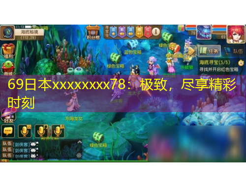 69日本xxxxxxxx78：極致，盡享精彩時刻